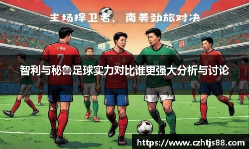 智利与秘鲁足球实力对比谁更强大分析与讨论