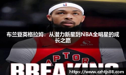 布兰登英格拉姆：从潜力新星到NBA全明星的成长之路