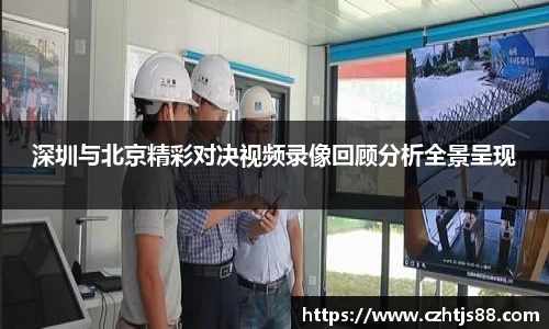 深圳与北京精彩对决视频录像回顾分析全景呈现