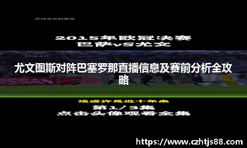 尤文图斯对阵巴塞罗那直播信息及赛前分析全攻略
