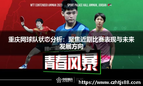 重庆网球队状态分析：聚焦近期比赛表现与未来发展方向