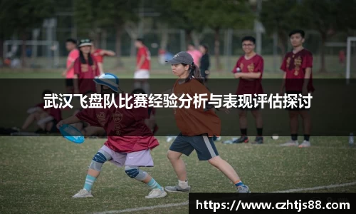 武汉飞盘队比赛经验分析与表现评估探讨