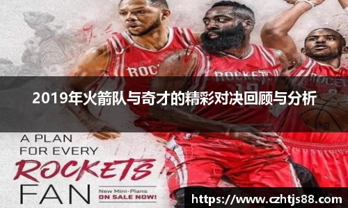 2019年火箭队与奇才的精彩对决回顾与分析