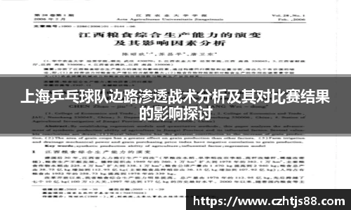 上海乒乓球队边路渗透战术分析及其对比赛结果的影响探讨