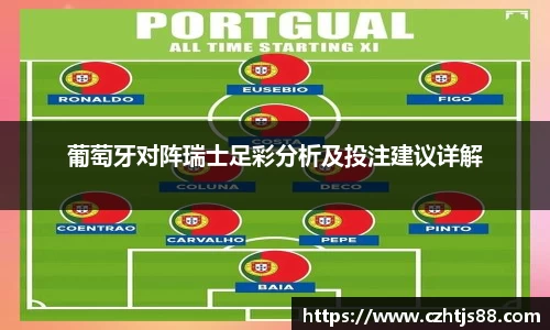 葡萄牙对阵瑞士足彩分析及投注建议详解